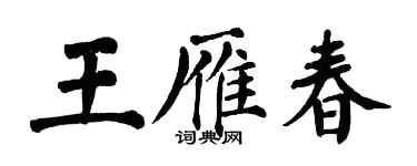 翁闓運王雁春楷書個性簽名怎么寫
