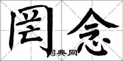 翁闓運罔念楷書怎么寫