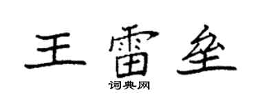 袁強王雷壘楷書個性簽名怎么寫