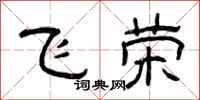 曾慶福飛榮隸書怎么寫