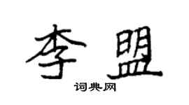 袁強李盟楷書個性簽名怎么寫