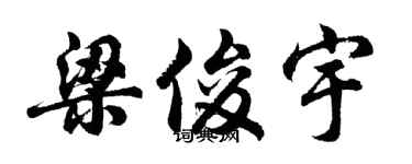 胡問遂梁俊宇行書個性簽名怎么寫