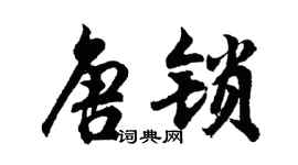 胡問遂唐鎖行書個性簽名怎么寫