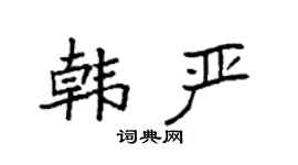 袁強韓嚴楷書個性簽名怎么寫