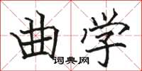 駱恆光曲學楷書怎么寫