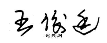 朱錫榮王俊廷草書個性簽名怎么寫