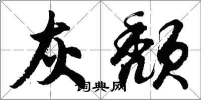 胡問遂灰頹行書怎么寫