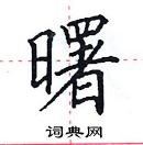 田英章寫的硬筆楷書曙