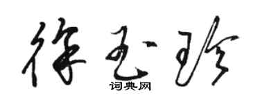 駱恆光徐玉珍草書個性簽名怎么寫