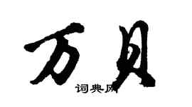 胡問遂萬貝行書個性簽名怎么寫