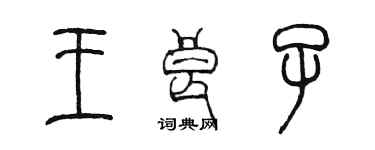 陳墨王良子篆書個性簽名怎么寫