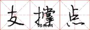 段相林支撐點行書怎么寫