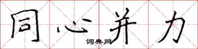 侯登峰同心併力楷書怎么寫