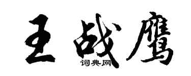 胡問遂王戰鷹行書個性簽名怎么寫