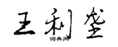 曾慶福王利壟行書個性簽名怎么寫