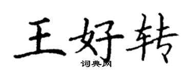 丁謙王好轉楷書個性簽名怎么寫