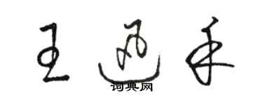 駱恆光王迅禾草書個性簽名怎么寫