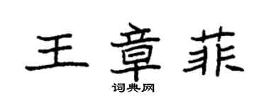 袁強王章菲楷書個性簽名怎么寫