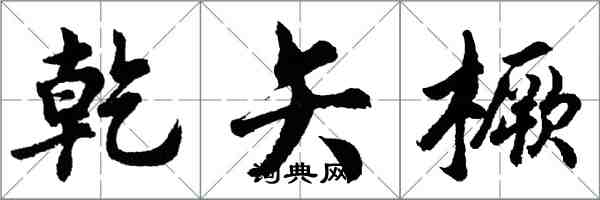 胡問遂乾矢橛行書怎么寫