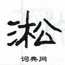 楊為國寫的硬筆隸書淞