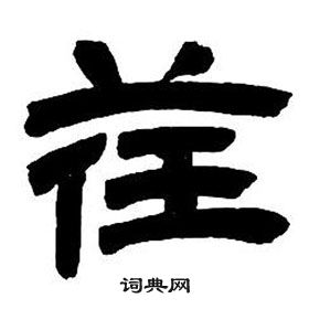 鄧石如在隸書字帖中寫的荏