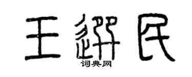 曾慶福王選民篆書個性簽名怎么寫