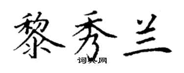 丁謙黎秀蘭楷書個性簽名怎么寫