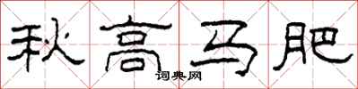 柯春海秋高馬肥隸書怎么寫