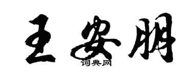 胡問遂王安朋行書個性簽名怎么寫