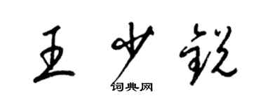 梁錦英王少銳草書個性簽名怎么寫