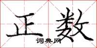 龐中華正數楷書怎么寫