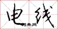 錢沛雲電線行書怎么寫