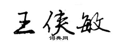 曾慶福王俠敏行書個性簽名怎么寫