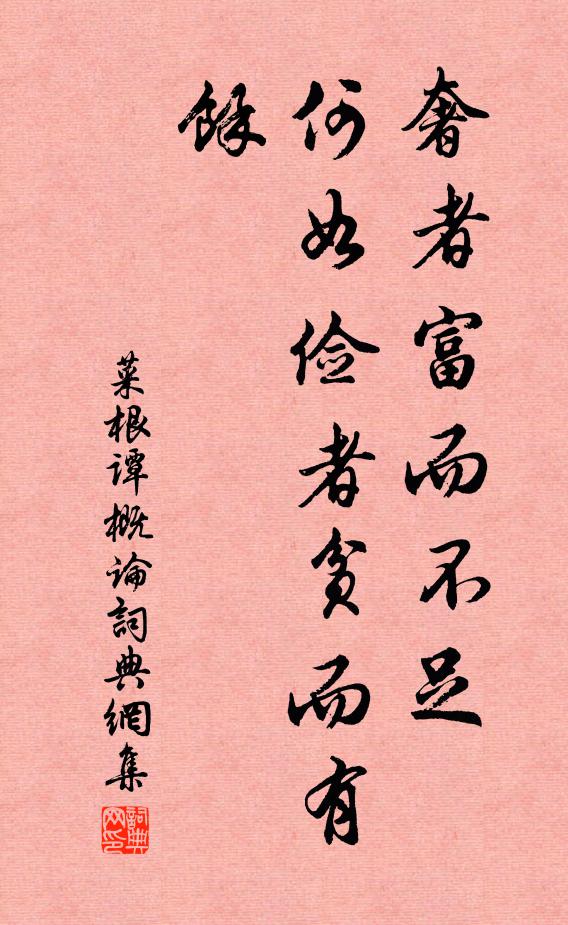 洪應明奢者富而不足,何如儉者貧而有餘。書法作品欣賞