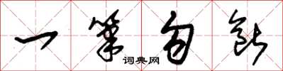 朱錫榮一筆勾斷草書怎么寫