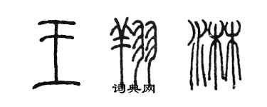 陳墨王翔淋篆書個性簽名怎么寫