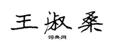 袁強王淑桑楷書個性簽名怎么寫