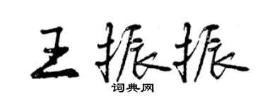 曾慶福王振振行書個性簽名怎么寫