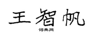 袁強王智帆楷書個性簽名怎么寫