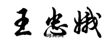 胡問遂王忠娥行書個性簽名怎么寫