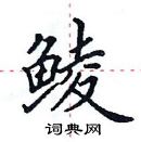 田英章寫的硬筆楷書鯪