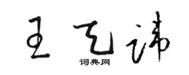 駱恆光王天諱草書個性簽名怎么寫
