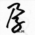 駱恆光寫的硬筆草書孕