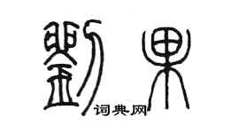 陳墨劉果篆書個性簽名怎么寫