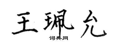 何伯昌王珮允楷書個性簽名怎么寫
