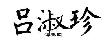 翁闓運呂淑珍楷書個性簽名怎么寫