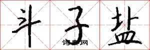 錢沛雲斗子鹽行書怎么寫