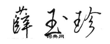 駱恆光薛玉珍行書個性簽名怎么寫