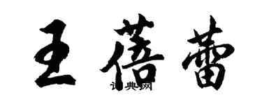 胡問遂王蓓蕾行書個性簽名怎么寫