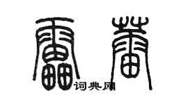 陳墨雷蕾篆書個性簽名怎么寫